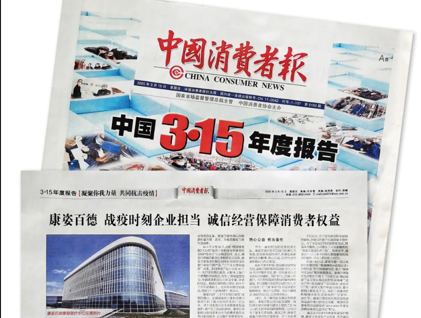 聚焦315 |《中國(guó)消費(fèi)者報(bào)》再次報(bào)道康姿百德，以誠(chéng)信經(jīng)營(yíng)贏(yíng)消費(fèi)者信賴(lài)！