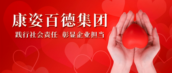 康姿百德：積極開(kāi)展各類公益活動(dòng)，用行動(dòng)踐行社會(huì)責(zé)任